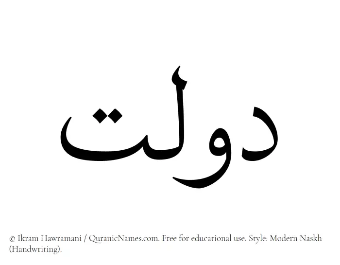 The Muslim name Daulat written in naskh script