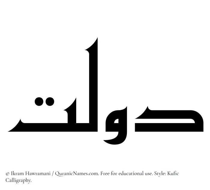 The Muslim name Daulat written in Kufi/Kufic calligraphic script