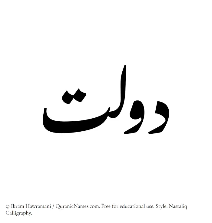 The Muslim name word Daulat written in Nastaliq calligraphic script