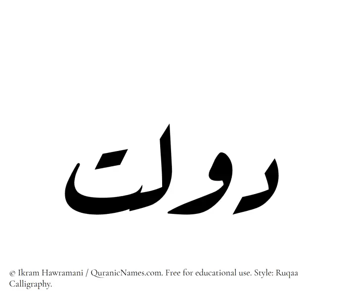 The Muslim name Daulat written in Ruqaa calligraphic script