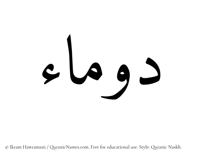 The Muslim name Daumaa written in Quranic naskh script