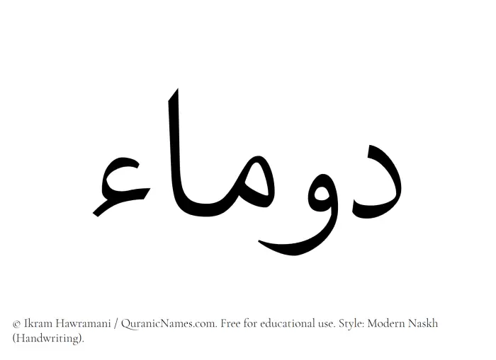 The Muslim name Daumaa written in naskh script