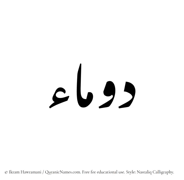 The Muslim name word Daumaa written in Nastaliq calligraphic script
