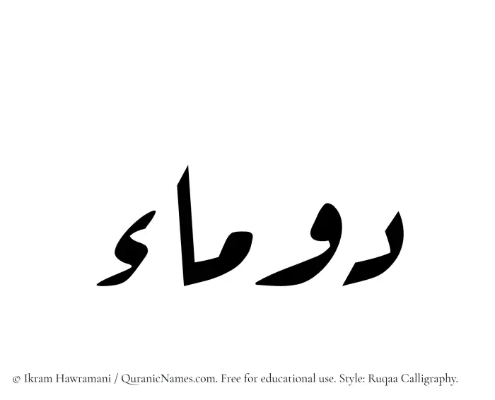 The Muslim name Daumaa written in Ruqaa calligraphic script