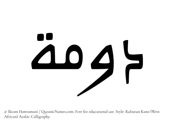 The Muslim name Dawmah written in Rubutun Kano calligraphic script