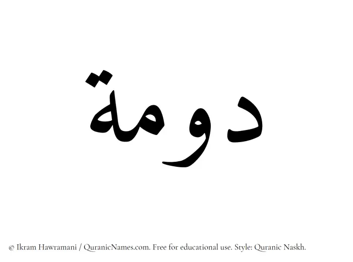 The Muslim name Dawmah written in Quranic naskh script