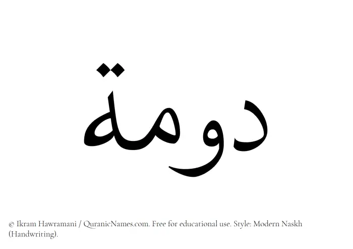 The Muslim name Dawmah written in naskh script