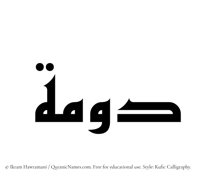 The Muslim name Dawmah written in Kufi/Kufic calligraphic script