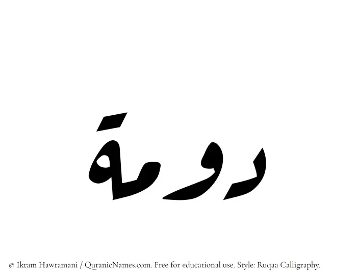 The Muslim name Dawmah written in Ruqaa calligraphic script