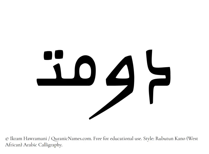 The Muslim name Dawmat written in Rubutun Kano calligraphic script