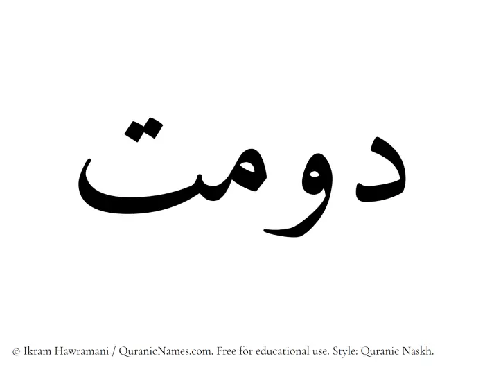 The Muslim name Dawmat written in Quranic naskh script