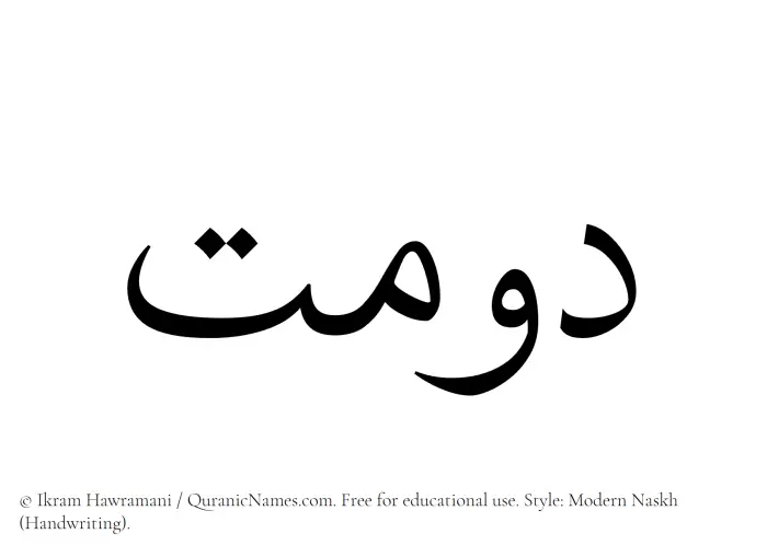 The Muslim name Dawmat written in naskh script