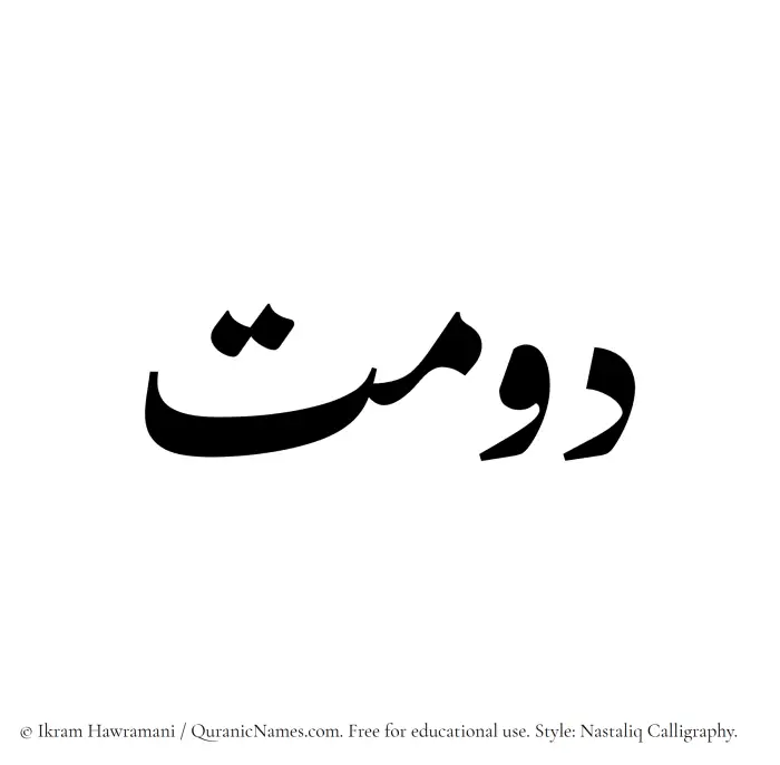 The Muslim name word Dawmat written in Nastaliq calligraphic script
