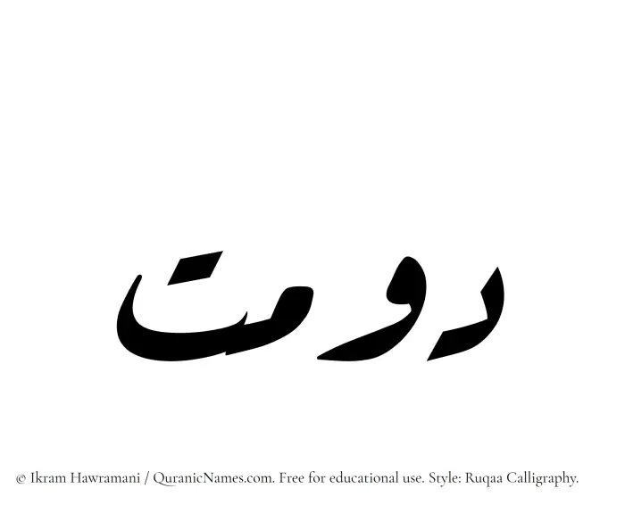 The Muslim name Dawmat written in Ruqaa calligraphic script