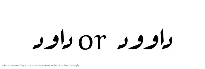 The Muslim name Dawood written in Ruqaa calligraphic script