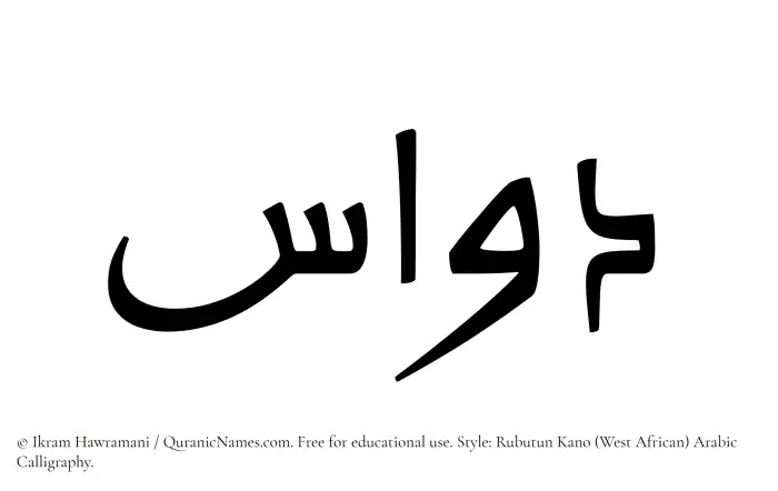 The Muslim name Dawwas written in Rubutun Kano calligraphic script