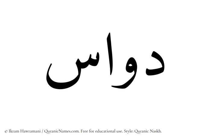 The Muslim name Dawwas written in Quranic naskh script