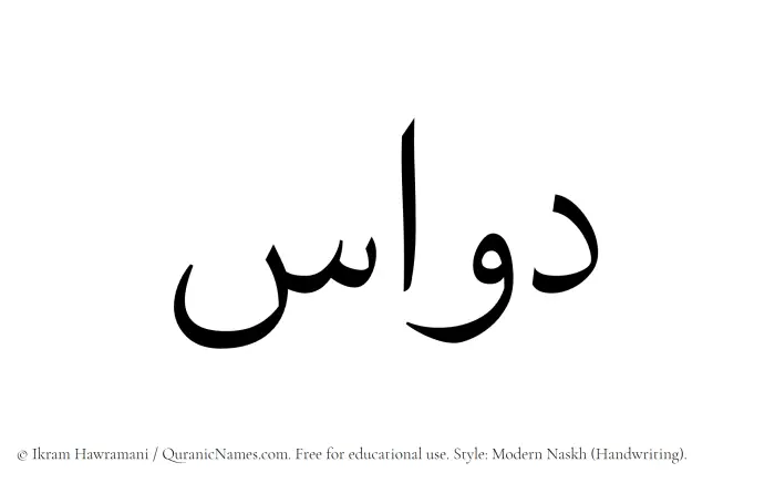 The Muslim name Dawwas written in naskh script