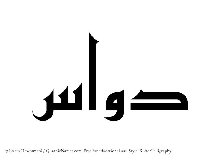 The Muslim name Dawwas written in Kufi/Kufic calligraphic script