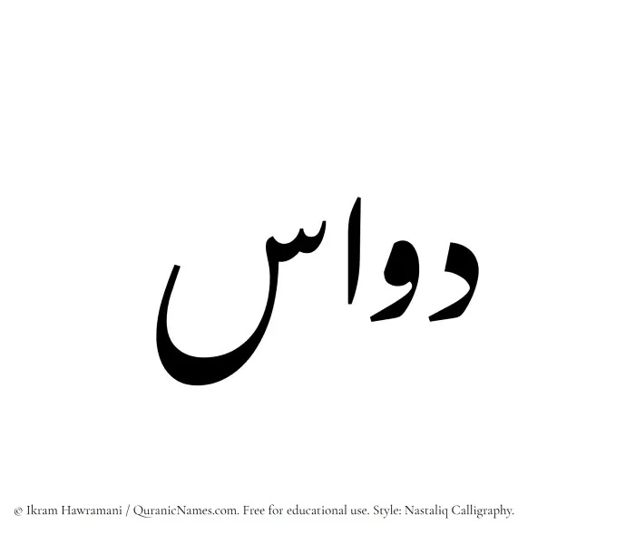 The Muslim name word Dawwas written in Nastaliq calligraphic script