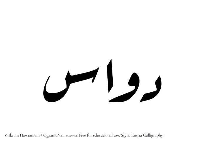 The Muslim name Dawwas written in Ruqaa calligraphic script