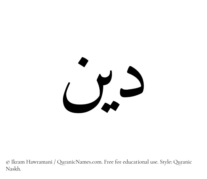 The Muslim name Dayyin written in Quranic naskh script