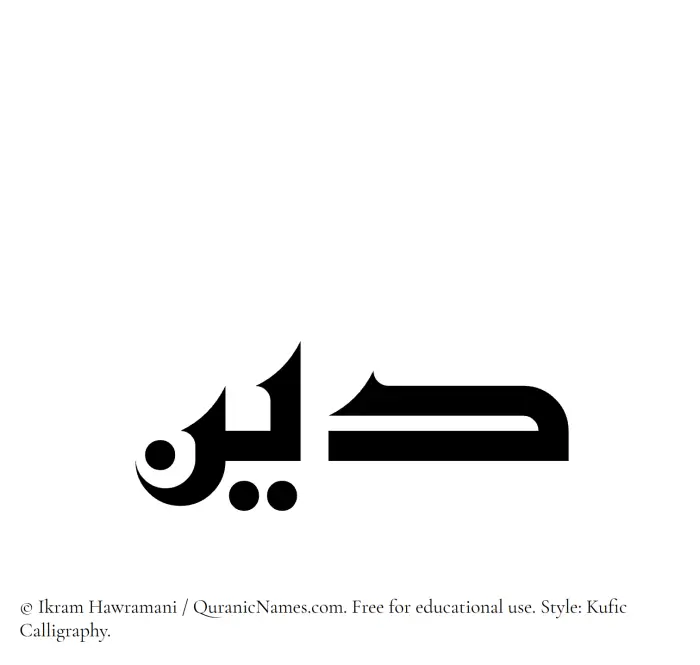 The Muslim name Dayyin written in Kufi/Kufic calligraphic script