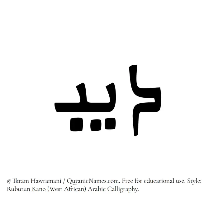 The Muslim name Deeb written in Rubutun Kano calligraphic script
