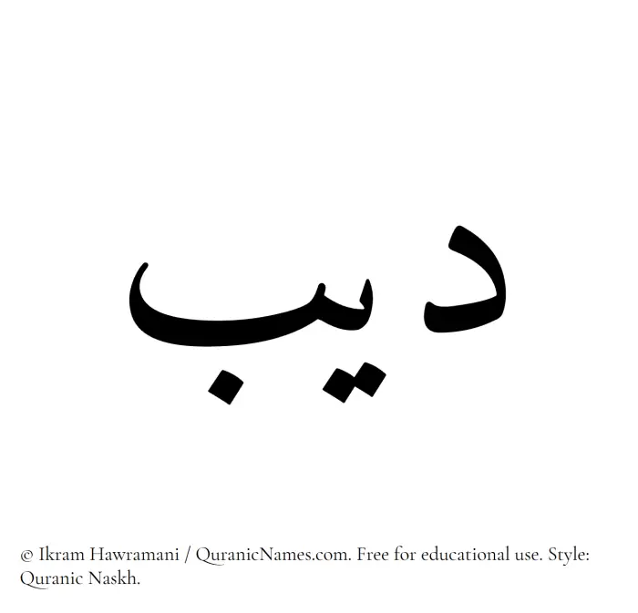 The Muslim name Deeb written in Quranic naskh script