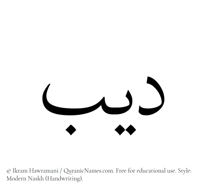 The Muslim name Deeb written in naskh script