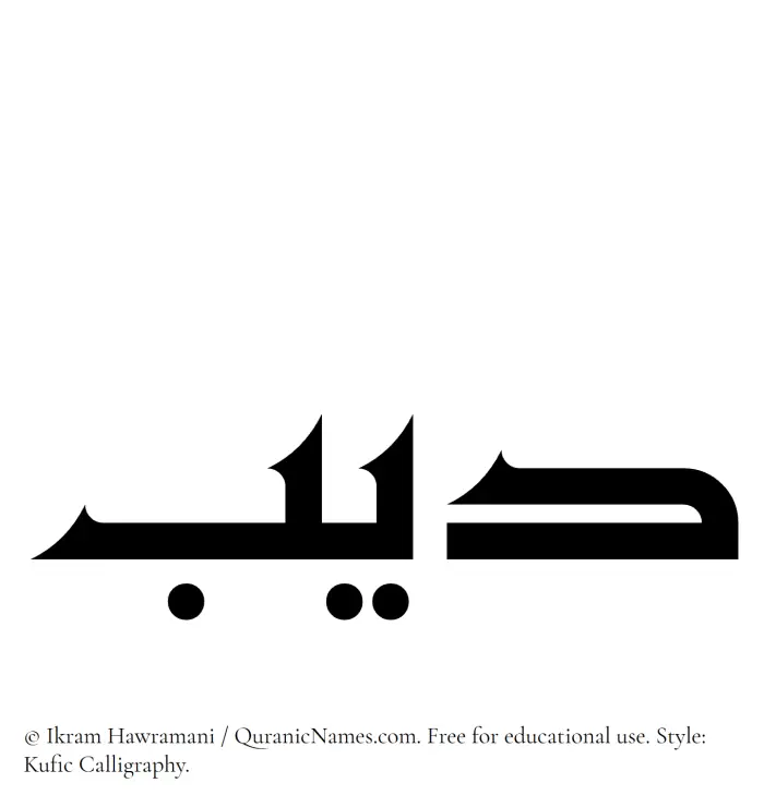 The Muslim name Deeb written in Kufi/Kufic calligraphic script