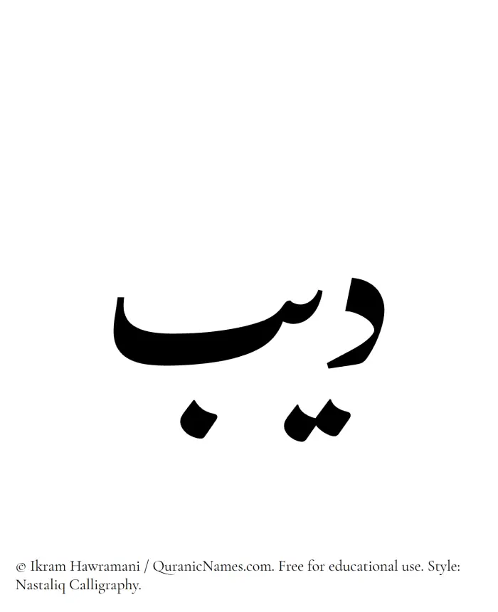 The Muslim name word Deeb written in Nastaliq calligraphic script