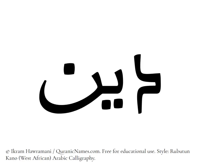 The Muslim name Deen written in Rubutun Kano calligraphic script