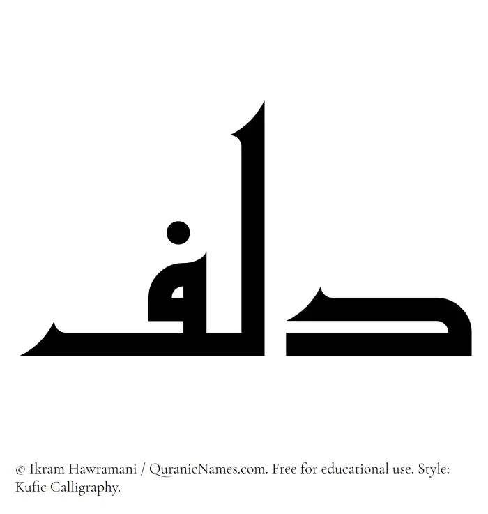 The Muslim name Dilf written in Kufi/Kufic calligraphic script