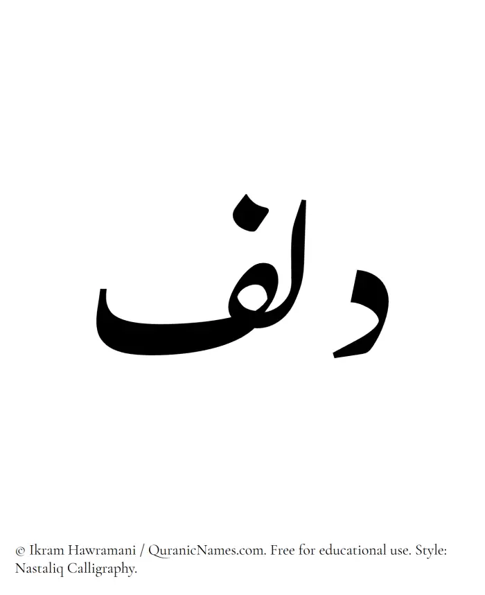 The Muslim name word Dilf written in Nastaliq calligraphic script