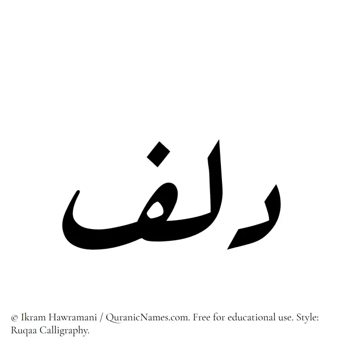 The Muslim name Dilf written in Ruqaa calligraphic script