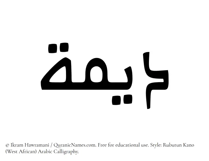 The Muslim name Dimah written in Rubutun Kano calligraphic script