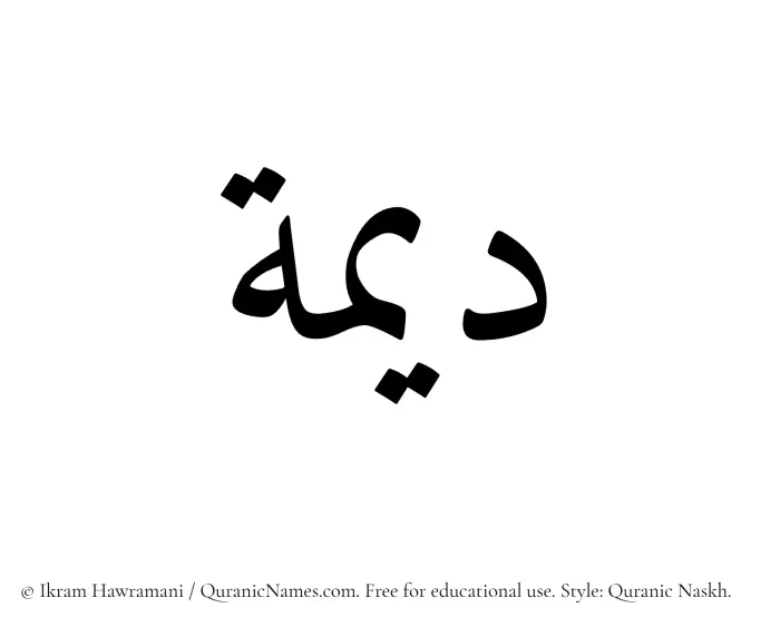 The Muslim name Dimah written in Quranic naskh script