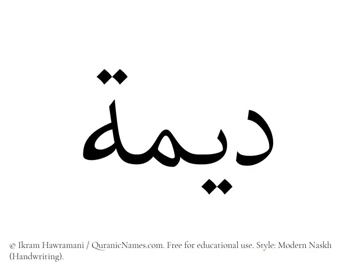 The Muslim name Dimah written in naskh script