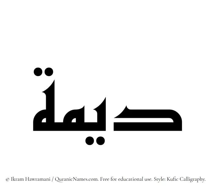 The Muslim name Dimah written in Kufi/Kufic calligraphic script