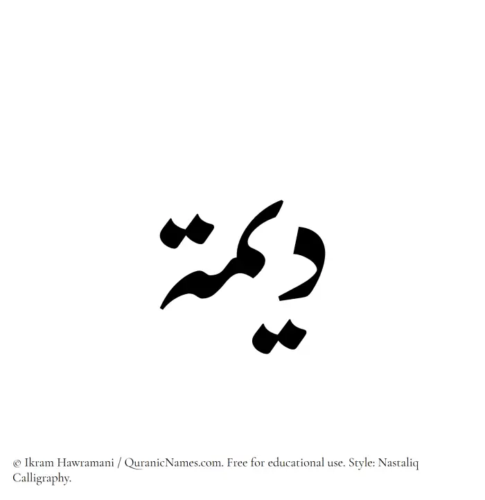 The Muslim name word Dimah written in Nastaliq calligraphic script