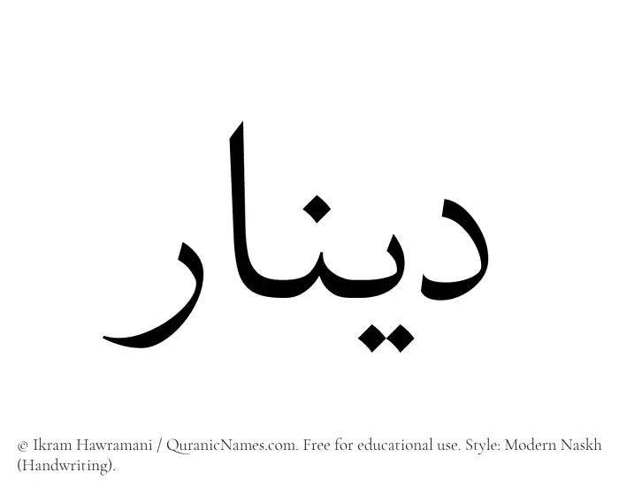 The Muslim name Dinar written in naskh script