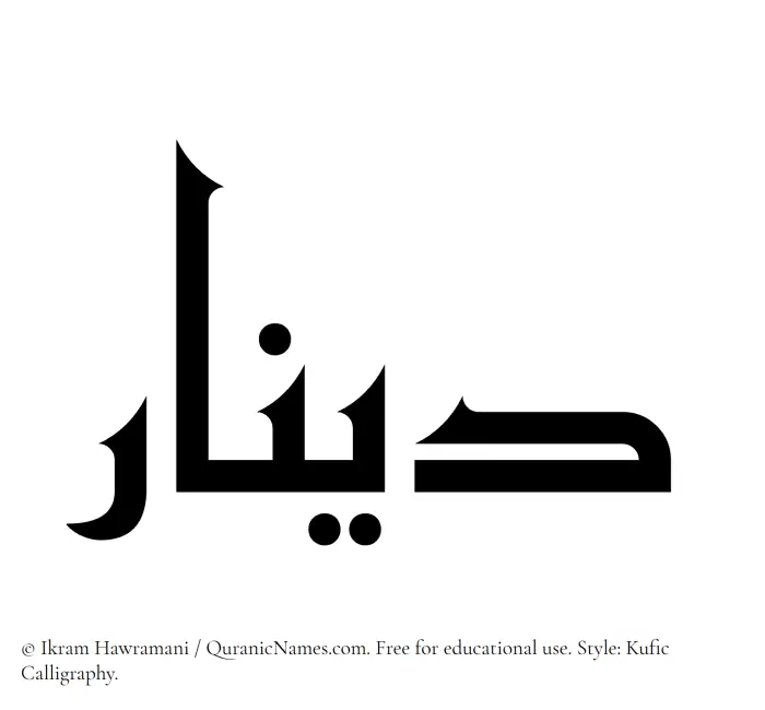 The Muslim name Dinar written in Kufi/Kufic calligraphic script