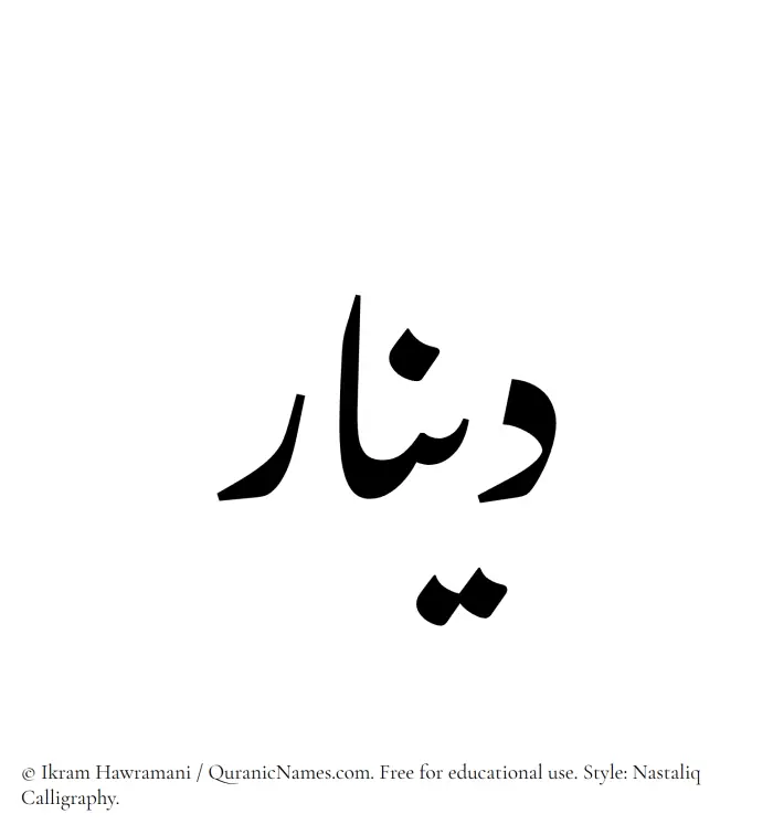 The Muslim name word Dinar written in Nastaliq calligraphic script