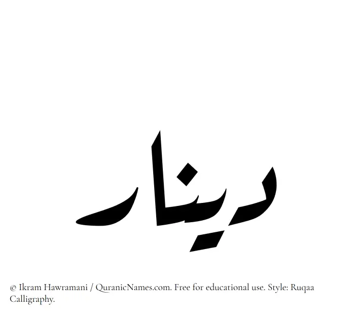 The Muslim name Dinar written in Ruqaa calligraphic script