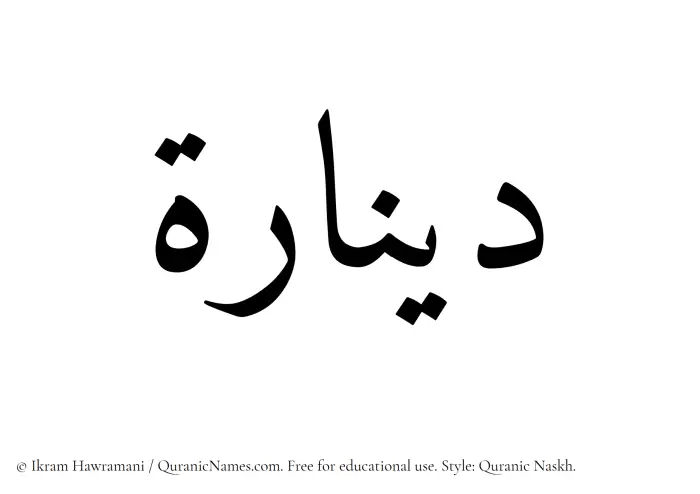 The Muslim name Dinarah written in Quranic naskh script