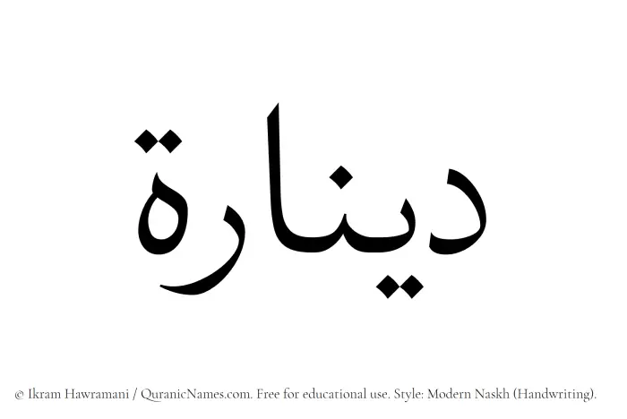 The Muslim name Dinarah written in naskh script