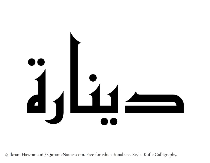 The Muslim name Dinarah written in Kufi/Kufic calligraphic script