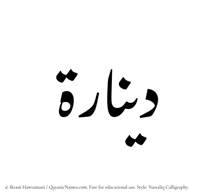 The Muslim name word Dinarah written in Nastaliq calligraphic script