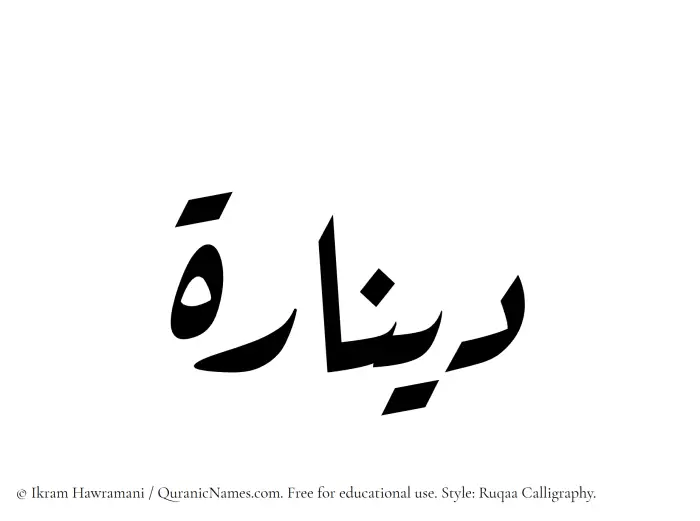 The Muslim name Dinarah written in Ruqaa calligraphic script